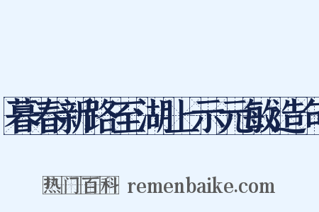 暮春新路至湖上示元敏造句是什么意思的图片